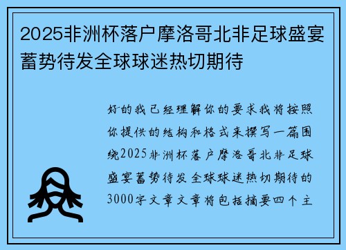 2025非洲杯落户摩洛哥北非足球盛宴蓄势待发全球球迷热切期待