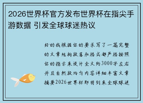2026世界杯官方发布世界杯在指尖手游数据 引发全球球迷热议