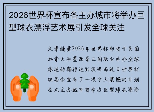 2026世界杯宣布各主办城市将举办巨型球衣漂浮艺术展引发全球关注