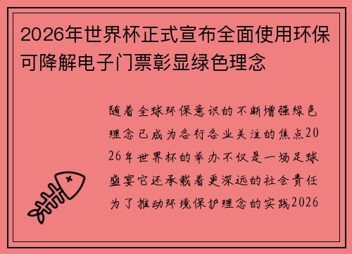 2026年世界杯正式宣布全面使用环保可降解电子门票彰显绿色理念 2026年世界杯正式宣布全面使用环保可降解电子门票彰显绿色理念