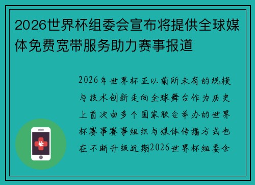 2026世界杯组委会宣布将提供全球媒体免费宽带服务助力赛事报道 2026世界杯组委会宣布将提供全球媒体免费宽带服务助力赛事报道