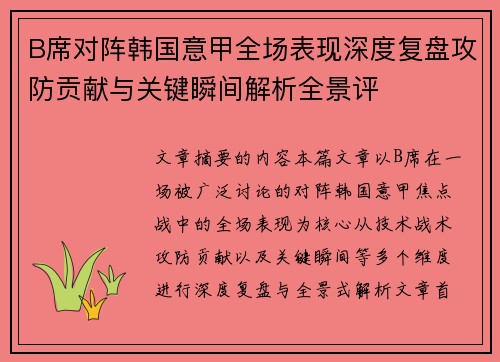 B席对阵韩国意甲全场表现深度复盘攻防贡献与关键瞬间解析全景评