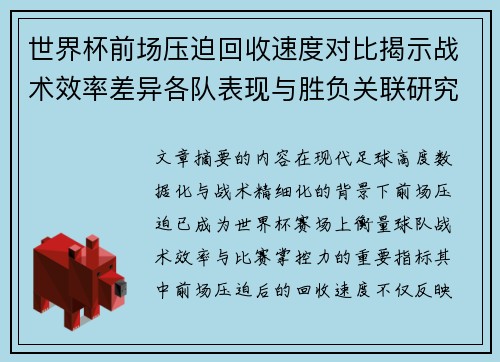 世界杯前场压迫回收速度对比揭示战术效率差异各队表现与胜负关联研究 世界杯前场压迫回收速度对比揭示战术效率差异各队表现与胜负关联研究