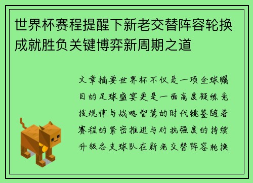 世界杯赛程提醒下新老交替阵容轮换成就胜负关键博弈新周期之道