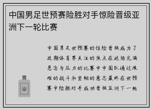 中国男足世预赛险胜对手惊险晋级亚洲下一轮比赛