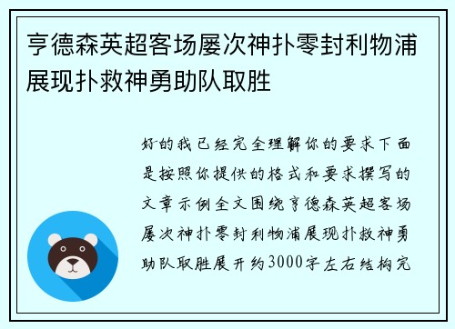 亨德森英超客场屡次神扑零封利物浦展现扑救神勇助队取胜