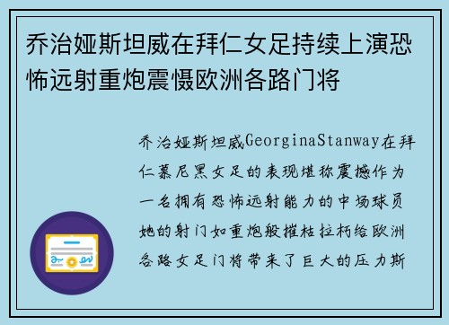 乔治娅斯坦威在拜仁女足持续上演恐怖远射重炮震慑欧洲各路门将