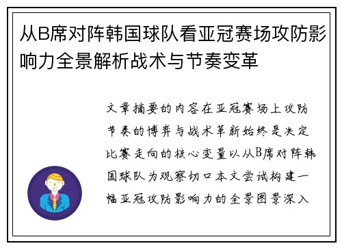 从B席对阵韩国球队看亚冠赛场攻防影响力全景解析战术与节奏变革