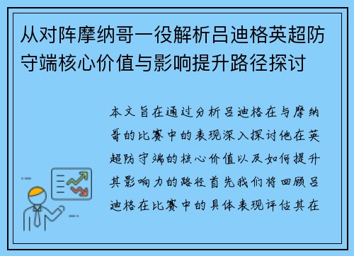 从对阵摩纳哥一役解析吕迪格英超防守端核心价值与影响提升路径探讨 从对阵摩纳哥一役解析吕迪格英超防守端核心价值与影响提升路径探讨