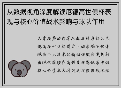 从数据视角深度解读厄德高世俱杯表现与核心价值战术影响与球队作用 从数据视角深度解读厄德高世俱杯表现与核心价值战术影响与球队作用