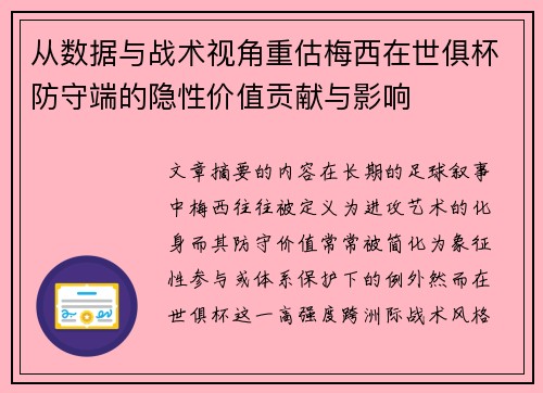 从数据与战术视角重估梅西在世俱杯防守端的隐性价值贡献与影响 从数据与战术视角重估梅西在世俱杯防守端的隐性价值贡献与影响