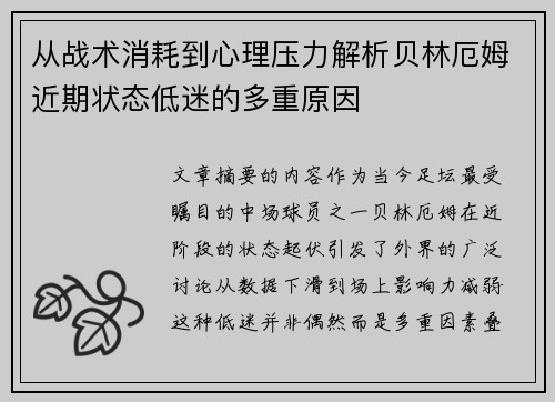 从战术消耗到心理压力解析贝林厄姆近期状态低迷的多重原因 从战术消耗到心理压力解析贝林厄姆近期状态低迷的多重原因