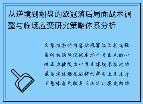 从逆境到翻盘的欧冠落后局面战术调整与临场应变研究策略体系分析 从逆境到翻盘的欧冠落后局面战术调整与临场应变研究策略体系分析