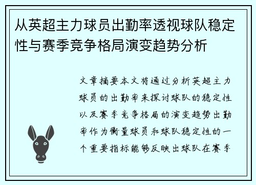 从英超主力球员出勤率透视球队稳定性与赛季竞争格局演变趋势分析