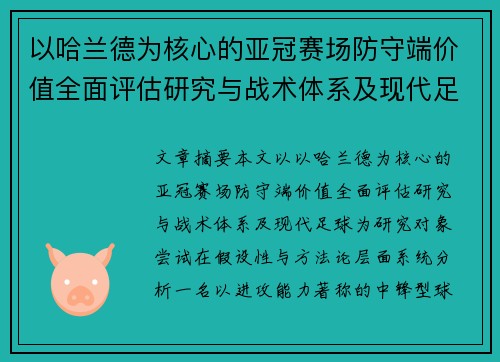 以哈兰德为核心的亚冠赛场防守端价值全面评估研究与战术体系及现代足球