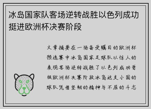 冰岛国家队客场逆转战胜以色列成功挺进欧洲杯决赛阶段