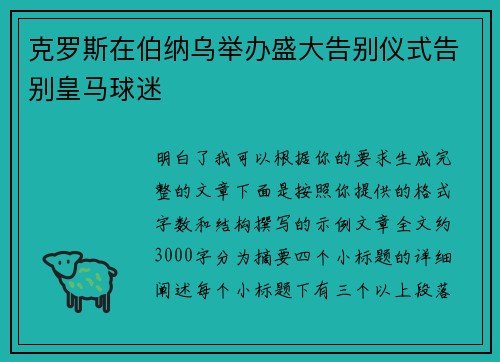 克罗斯在伯纳乌举办盛大告别仪式告别皇马球迷