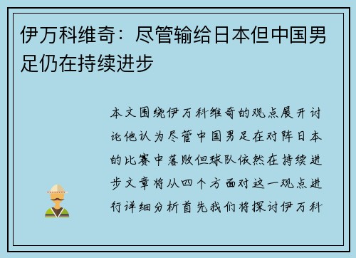 伊万科维奇:尽管输给日本但中国男足仍在持续进步 伊万科维奇:尽管输给日本但中国男足仍在持续进步