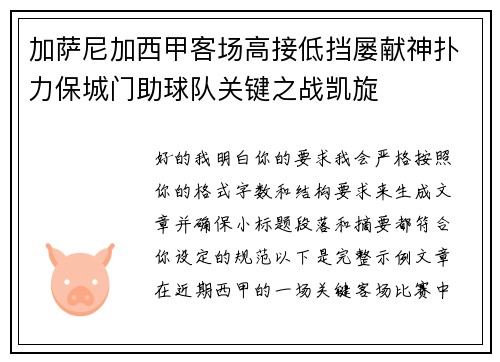 加萨尼加西甲客场高接低挡屡献神扑力保城门助球队关键之战凯旋