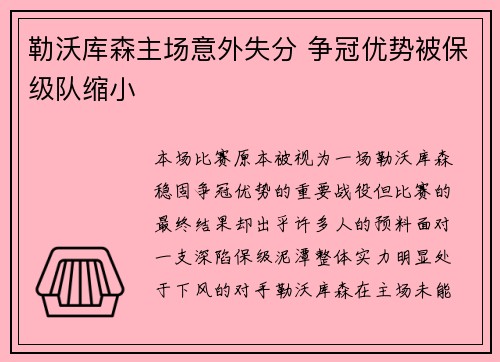 勒沃库森主场意外失分 争冠优势被保级队缩小 勒沃库森主场意外失分 争冠优势被保级队缩小