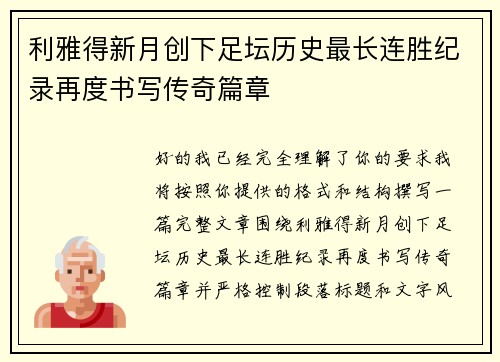 利雅得新月创下足坛历史最长连胜纪录再度书写传奇篇章