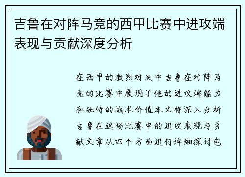 吉鲁在对阵马竞的西甲比赛中进攻端表现与贡献深度分析