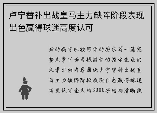 卢宁替补出战皇马主力缺阵阶段表现出色赢得球迷高度认可
