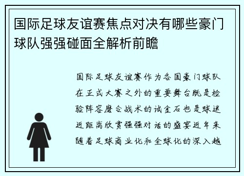 国际足球友谊赛焦点对决有哪些豪门球队强强碰面全解析前瞻 国际足球友谊赛焦点对决有哪些豪门球队强强碰面全解析前瞻