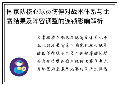 国家队核心球员伤停对战术体系与比赛结果及阵容调整的连锁影响解析
