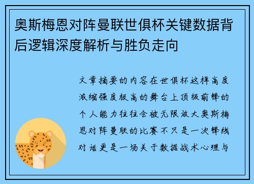奥斯梅恩对阵曼联世俱杯关键数据背后逻辑深度解析与胜负走向