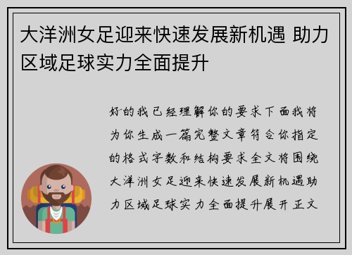 大洋洲女足迎来快速发展新机遇 助力区域足球实力全面提升