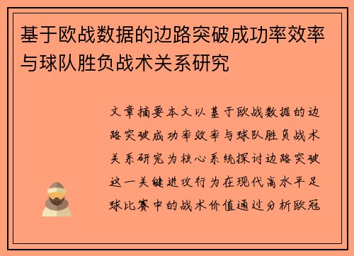 基于欧战数据的边路突破成功率效率与球队胜负战术关系研究 基于欧战数据的边路突破成功率效率与球队胜负战术关系研究