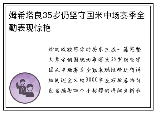 姆希塔良35岁仍坚守国米中场赛季全勤表现惊艳