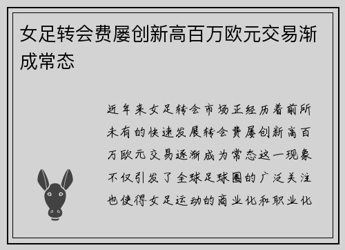 女足转会费屡创新高百万欧元交易渐成常态