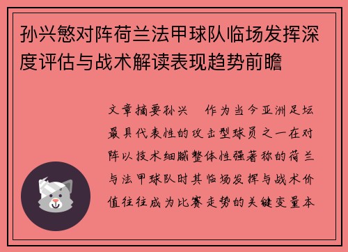 孙兴慜对阵荷兰法甲球队临场发挥深度评估与战术解读表现趋势前瞻