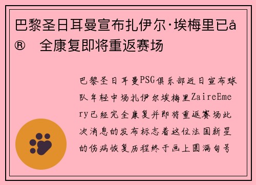 巴黎圣日耳曼宣布扎伊尔·埃梅里已完全康复即将重返赛场 巴黎圣日耳曼宣布扎伊尔·埃梅里已完全康复即将重返赛场