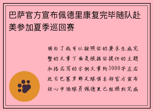 巴萨官方宣布佩德里康复完毕随队赴美参加夏季巡回赛