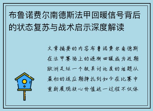 布鲁诺费尔南德斯法甲回暖信号背后的状态复苏与战术启示深度解读