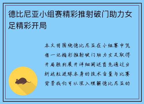 德比尼亚小组赛精彩推射破门助力女足精彩开局 德比尼亚小组赛精彩推射破门助力女足精彩开局