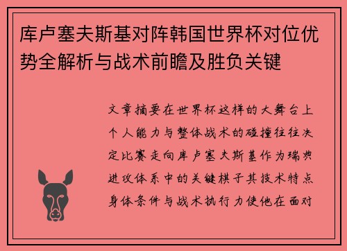 库卢塞夫斯基对阵韩国世界杯对位优势全解析与战术前瞻及胜负关键 库卢塞夫斯基对阵韩国世界杯对位优势全解析与战术前瞻及胜负关键