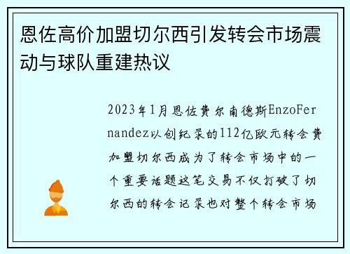 恩佐高价加盟切尔西引发转会市场震动与球队重建热议