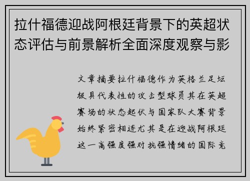 拉什福德迎战阿根廷背景下的英超状态评估与前景解析全面深度观察与影响分析 拉什福德迎战阿根廷背景下的英超状态评估与前景解析全面深度观察与影响分析