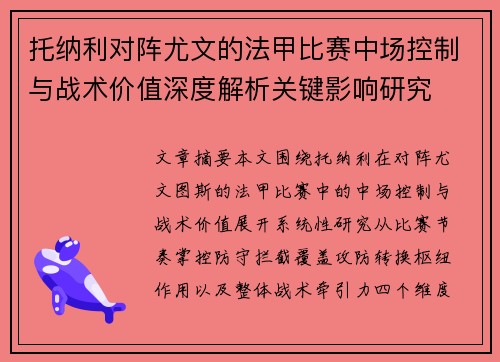托纳利对阵尤文的法甲比赛中场控制与战术价值深度解析关键影响研究