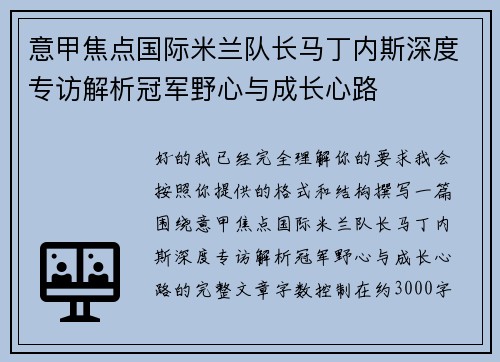 意甲焦点国际米兰队长马丁内斯深度专访解析冠军野心与成长心路