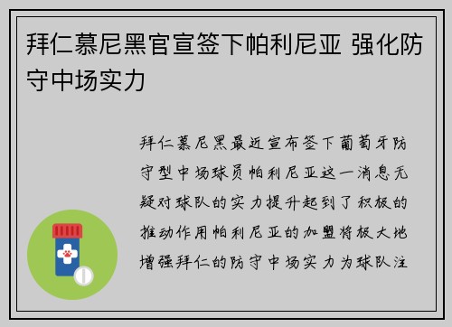 拜仁慕尼黑官宣签下帕利尼亚 强化防守中场实力
