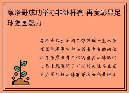 摩洛哥成功举办非洲杯赛 再度彰显足球强国魅力 摩洛哥成功举办非洲杯赛 再度彰显足球强国魅力