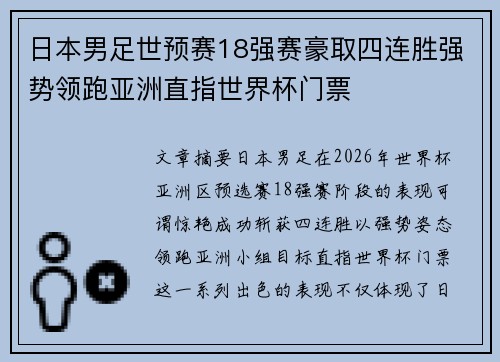 日本男足世预赛18强赛豪取四连胜强势领跑亚洲直指世界杯门票 日本男足世预赛18强赛豪取四连胜强势领跑亚洲直指世界杯门票