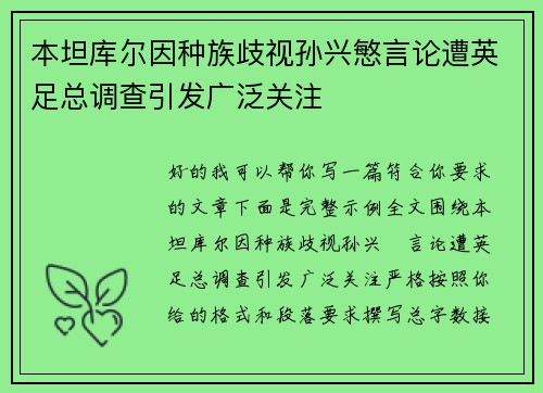 本坦库尔因种族歧视孙兴慜言论遭英足总调查引发广泛关注 本坦库尔因种族歧视孙兴慜言论遭英足总调查引发广泛关注