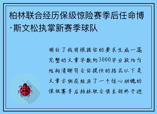 柏林联合经历保级惊险赛季后任命博·斯文松执掌新赛季球队
