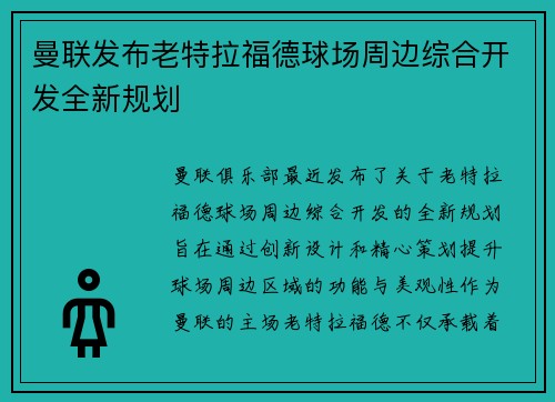 曼联发布老特拉福德球场周边综合开发全新规划 曼联发布老特拉福德球场周边综合开发全新规划